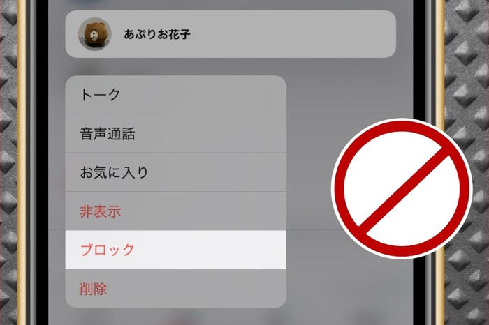 Lineで相手をブロックする10通りの方法 ブロックできないときの対処法も解説 アプリオ