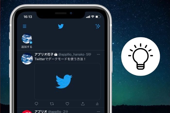 Twitter ダークモード の使い方 日没時の自動切り替えも Iphone Android Pc アプリオ