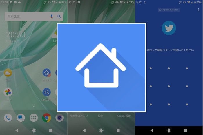 シンプルなuiと直感的な操作 アプリロックなど便利機能も使えるホームアプリ Apexランチャー アプリオ