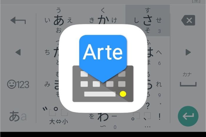 ターンフリックやトリムフリックでスムーズな文字入力を実現するandroid向けアプリ アルテ日本語入力キーボード アプリオ