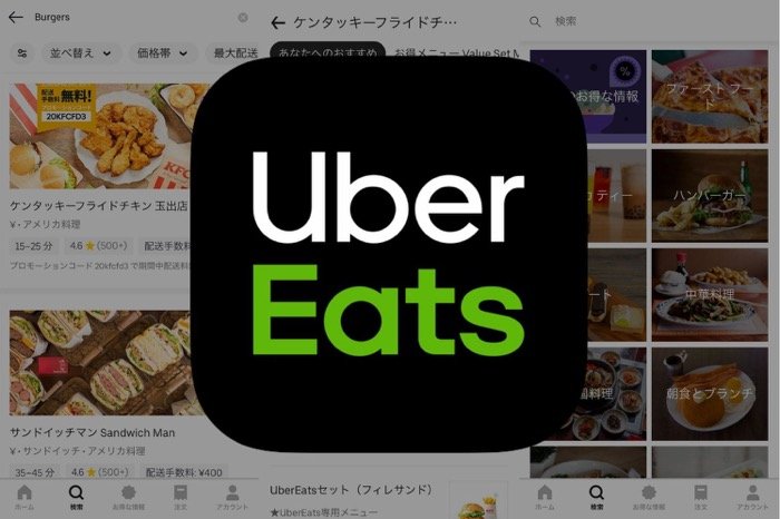 豊富な料理ジャンルを簡単に検索・注文できるデリバリーアプリの定番「Uber Eats」