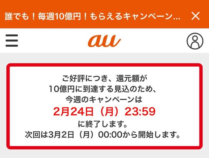 au PAYの毎週10億円キャンペーン、第3週目もわずか1日で終了