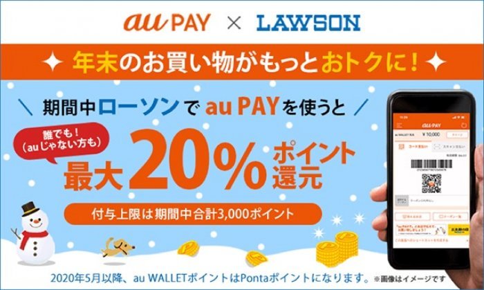 au PAY、ローソンで最大20%還元キャンペーンを実施　au以外のユーザーも対象