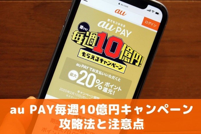 【au PAY】毎週10億円キャンペーンの攻略法と注意点まとめ