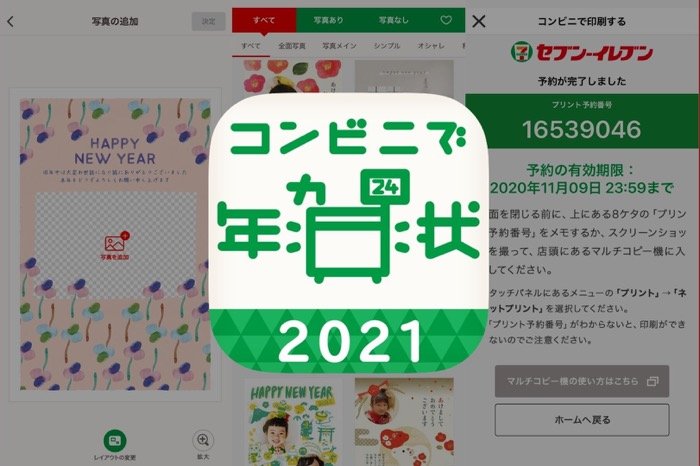 早く年賀状を送りたい時に便利、セブンイレブンで1枚から印刷できる年賀状アプリ「コンビニで年賀状2021」 早く年賀状を送りたい時に便利、セブンイレブンで1枚から印刷できる年賀状アプリ「コンビニで年賀状2021」