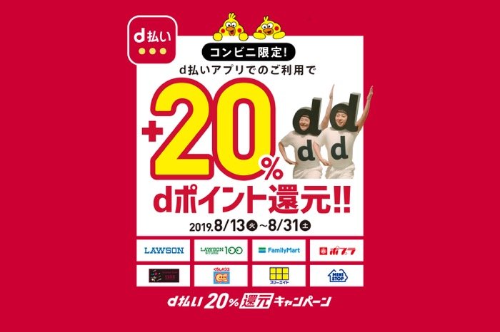 d払い、8つのコンビニで20%還元キャンペーンを実施　8月13日から