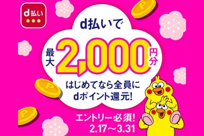 d払い、初めてなら全員に最大2000円分を付与するキャンペーン開始