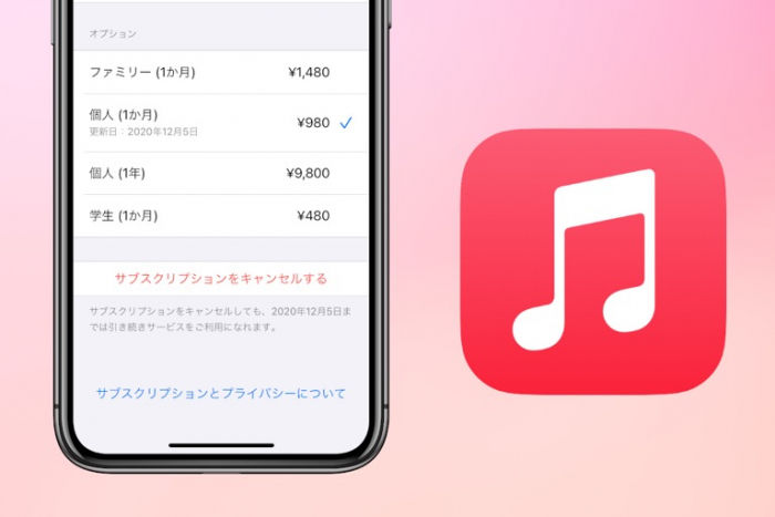 Apple Music（アップルミュージック）を解約・退会する方法と注意点
