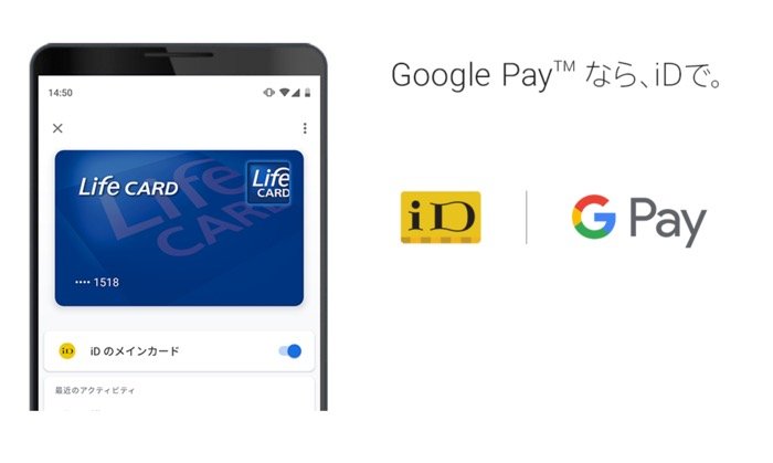 Google Payが「iD」に対応　SMBCデビットとライフカードで利用可能