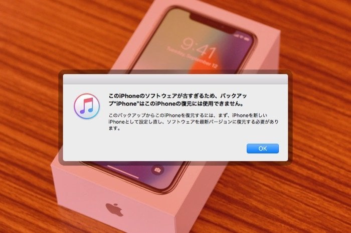 どうする Iphoneの機種変更時にitunesで このiphoneのソフトウェアが古すぎるため バックアップ はこのiphoneの復元には使用できません エラーが出た場合の対処法とは アプリオ