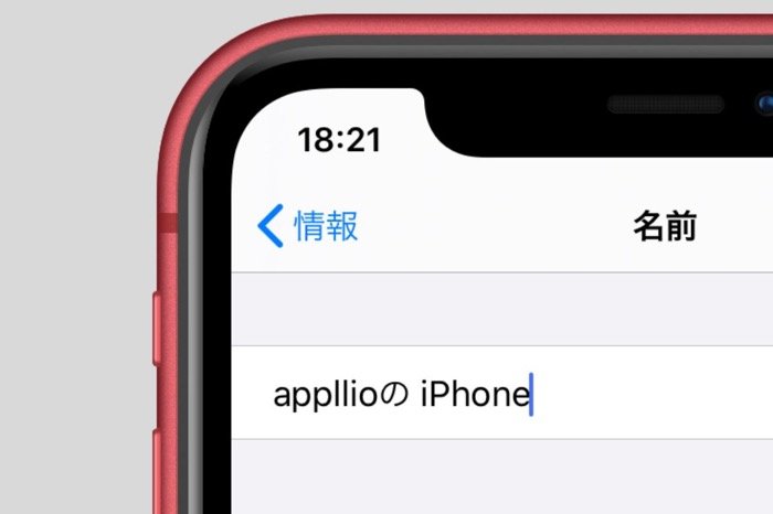 Iphoneの名前 デバイス名 を確認 変更する方法 本名がバレる要因も解説 アプリオ