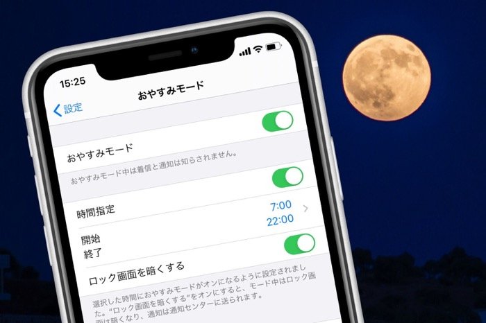 Iphone おやすみモード の使い方 電話着信やline通知が邪魔なときに便利な設定まとめ アプリオ