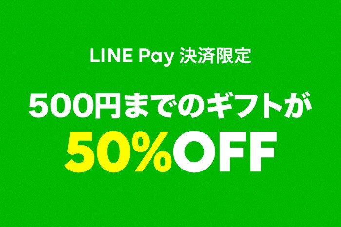 スタバなどLINEギフトの代金がLINE Pay決済で半額、500円まで使えるクーポンが配布