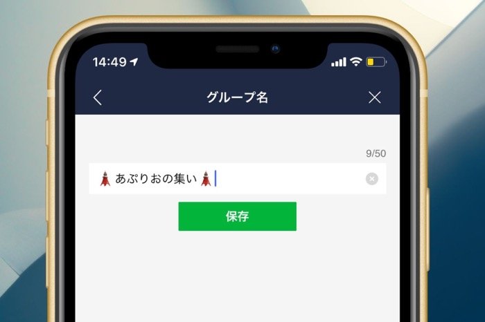 Lineでグループ名を変更する方法 通知の仕様 変更できない要因なども解説 Iphone Android アプリオ