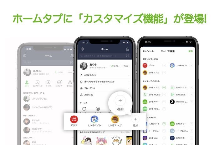 Lineの ホーム タブ画面をカスタマイズする方法 お気に入りサービスを上部に固定表示 アプリオ