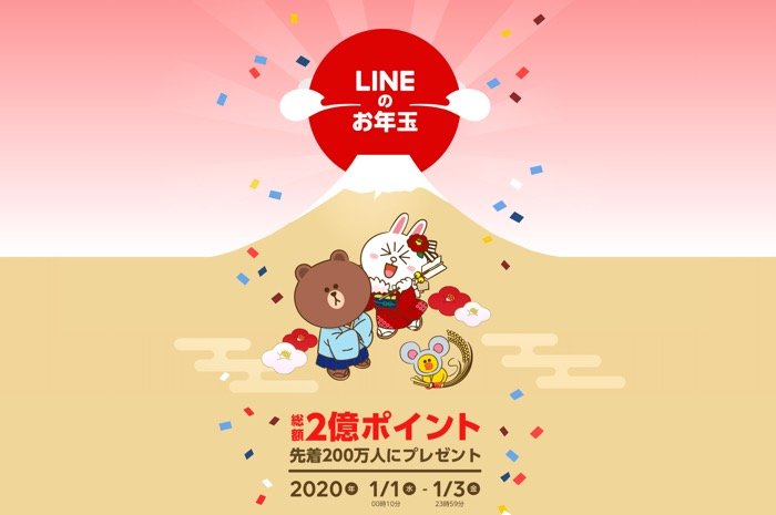 Lineのお年玉 年賀スタンプの販売開始 スタンプを受けとるとlineポイントやマッククーポン等がもらえる アプリオ