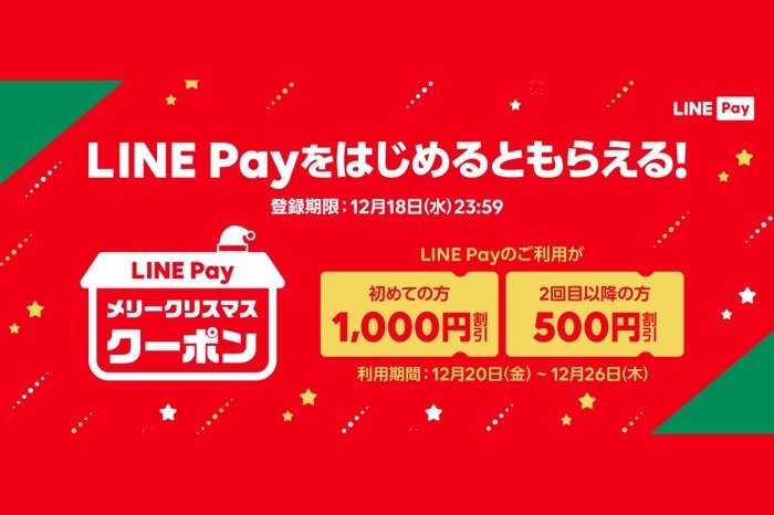 LINE Pay、最大1000円分の「メリークリスマス クーポン」を150万枚限定で配布　コンビニやドラッグストア、家電量販店で利用可能