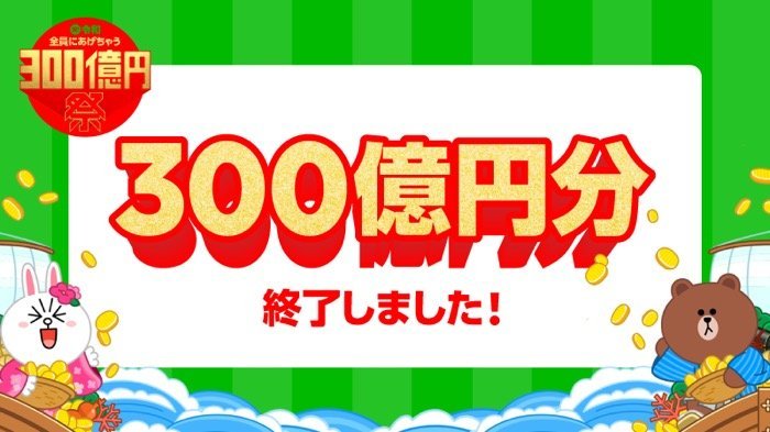 LINE Pay、「300億円祭」キャンペーンが終了　当初の予定より12日遅れで