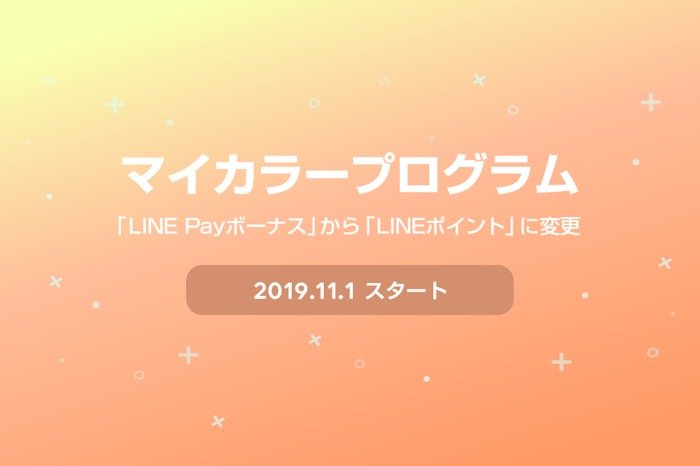 LINE Payマイカラー還元、特典がLINE PayボーナスからLINEポイントへ再び変更　11月より