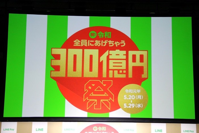 LINE Payの「300億円祭」、開始から1日半で100億円を突破　予定より早期終了の可能性も