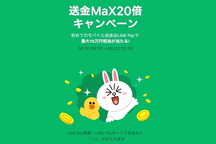 LINE Payの「送金MaX20倍キャンペーン」攻略法　エントリー方法・注意点などを解説