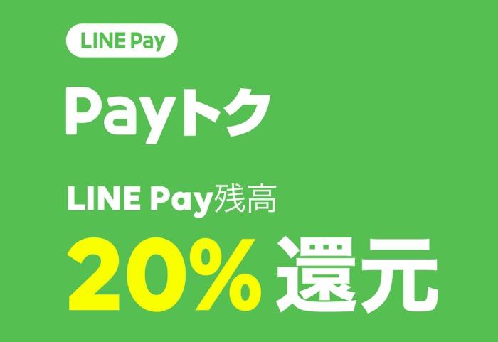 【LINE Pay】2月はZOZOやビックカメラ、ローソンなどで20%還元キャンペーン 【LINE Pay】2月はZOZOやビックカメラ、ローソンなどで20%還元キャンペーン