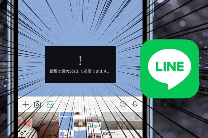 LINEで5分以上の長い動画を送る・保存する方法【iPhone/Android】 LINEで5分以上の長い動画を送る・保存する方法【iPhone/Android】