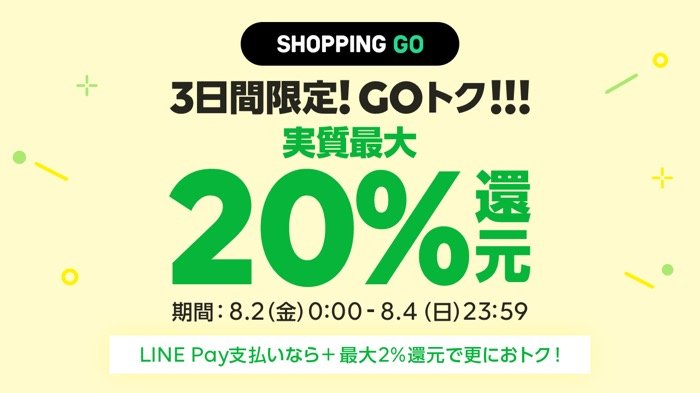 LINE SHOPPING GO、最大20%還元キャンペーン　対応の家電量販店やアパレル各店で