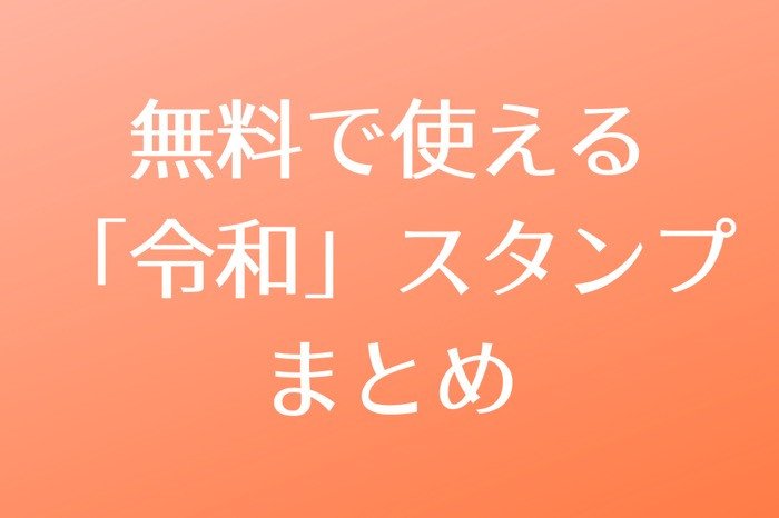 Line 無料で使える 令和 スタンプまとめ アプリオ