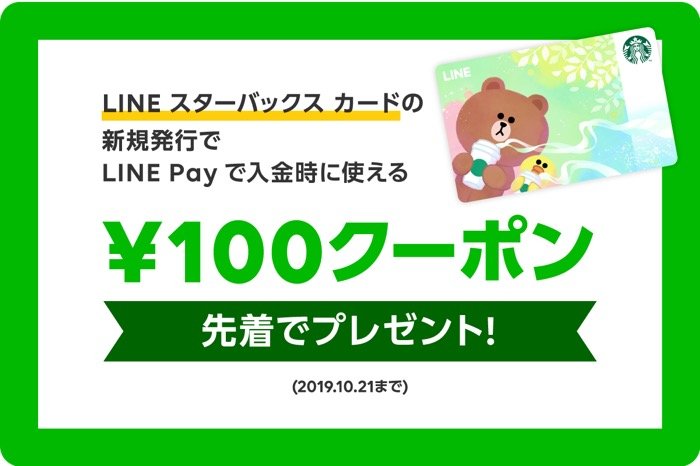 LINEスタバカード、新規発行と1000円チャージで100円分のクーポンを配布 LINEスタバカード、新規発行と1000円チャージで100円分のクーポンを配布