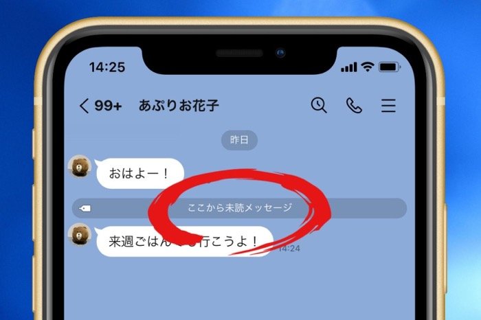 LINEの「ここから未読メッセージ」とは？ 消す方法はあるのか