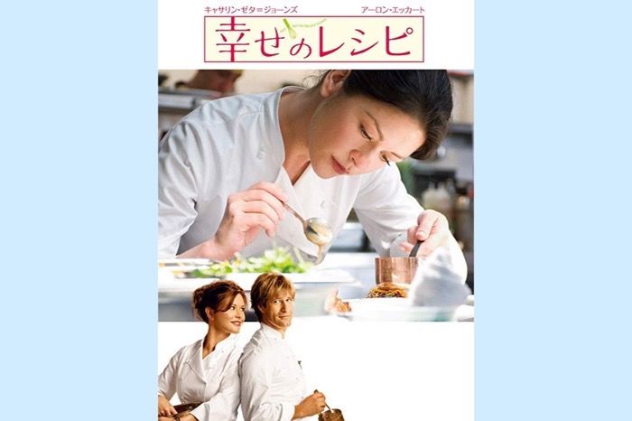 完璧主義者の女性シェフも人生はレシピ通りにいかない、映画『幸せのレシピ』