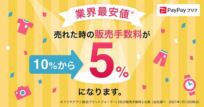 PayPayフリマ、販売手数料を10%→5%に値下げ　メルカリ・ラクマよりも安く