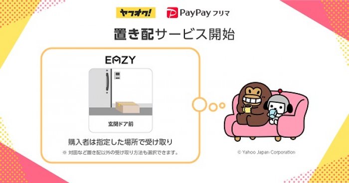 PayPayフリマが「置き配」開始　玄関ドア前や宅配BOXで商品を受け取り可能に