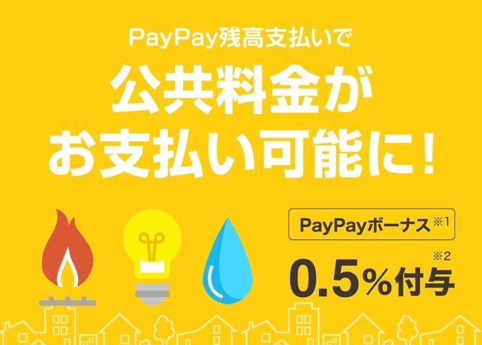 PayPay、公共料金の請求書支払いに対応 支払額の0.5%をPayPayボーナスで還元 PayPay、公共料金の請求書支払いに対応 支払額の0.5%をPayPayボーナスで還元