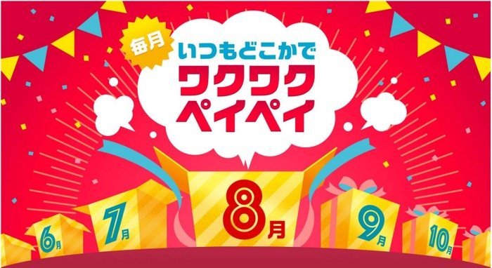 PayPay、8月の20%還元キャンペーンはコンビニ・飲食店・スーパーが対象【ワクワクペイペイ】