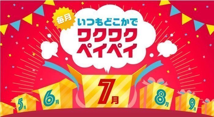PayPay、7月の最大20%還元キャンペーンは飲食店・スーパー対象【ワクワクペイペイ】