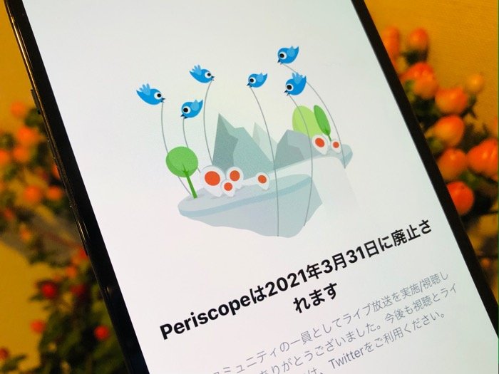 Twitterのライブ配信サービス「Periscope」がサービス終了