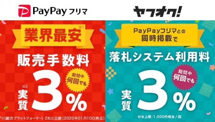 PayPayフリマとヤフオク、販売手数料が実質3%になるキャンペーン実施　PayPayボーナスで還元