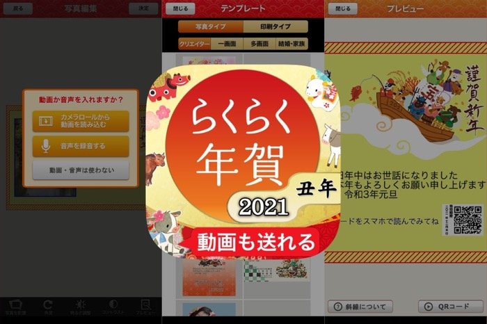 QRコードで動画や音声が送れる、会員登録不要の年賀状アプリ「らくらく年賀2021」 QRコードで動画や音声が送れる、会員登録不要の年賀状アプリ「らくらく年賀2021」