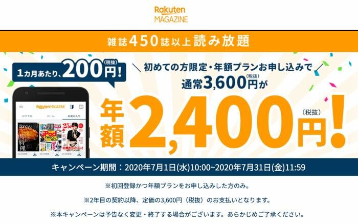 楽天マガジン、年額3600円→2400円のキャンペーン開始　月200円で雑誌450誌が読み放題