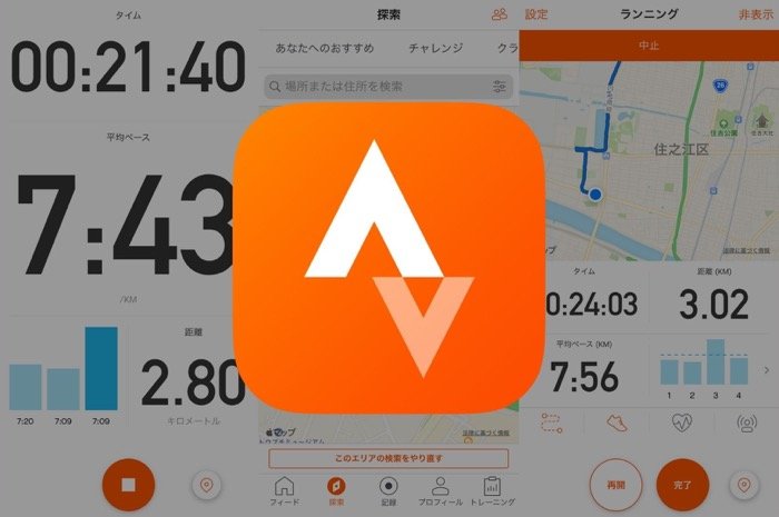 セグメント機能で新たなランニングコースを発見、24種類のスポーツ記録にも対応する「Strava」