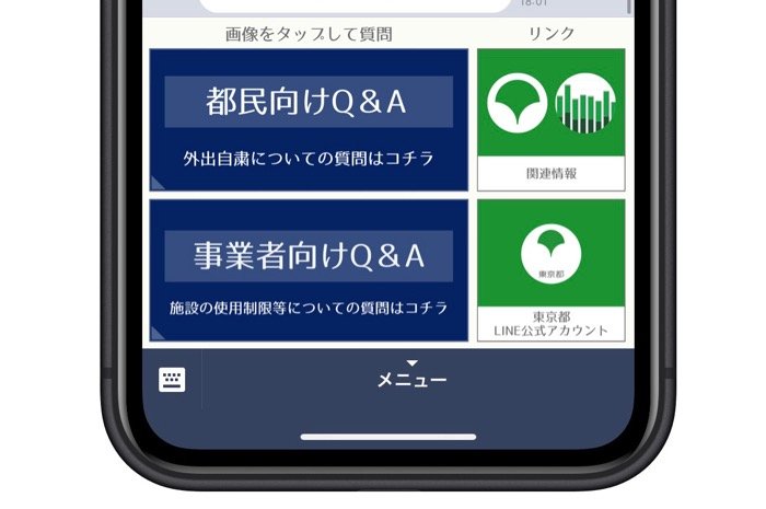 東京都、「新型コロナ東京都緊急事態措置相談センター」のLINE公式アカウントを開設　都民・事業者の質問にQ&A方式で回答