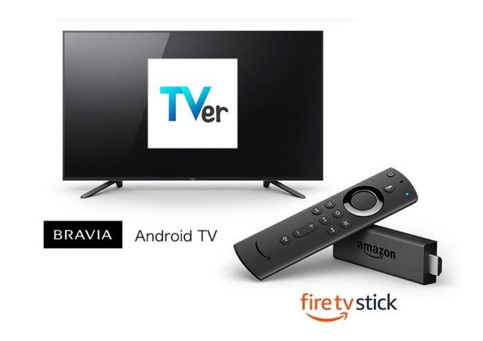 TVerがテレビの大画面で見られる、Amazon Fire TVシリーズやBRAVIAのAndroid TV機に対応