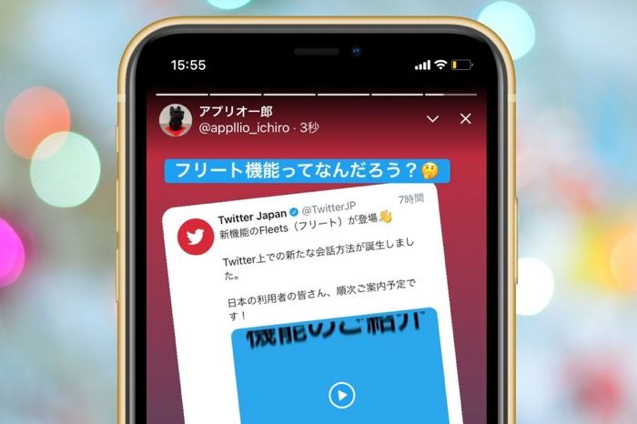 Twitter フリート の使い方 見方や足跡の仕様 投稿 削除 非表示の方法を解説 アプリオ