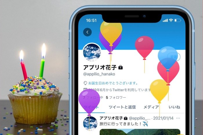 Twitterで誕生日を設定するとどうなる 非公開 変更 削除方法も解説 アプリオ