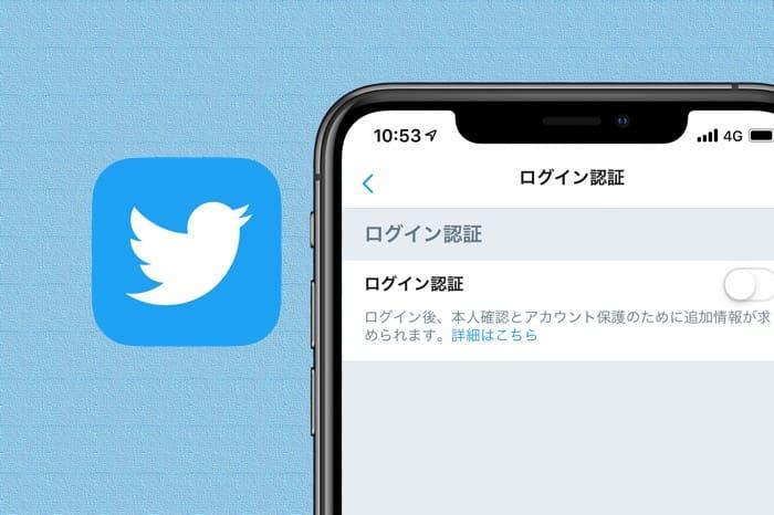 Twitterでログイン認証(2段階認証)を設定する方法【iPhone/Android】 Twitterでログイン認証(2段階認証)を設定する方法【iPhone/Android】