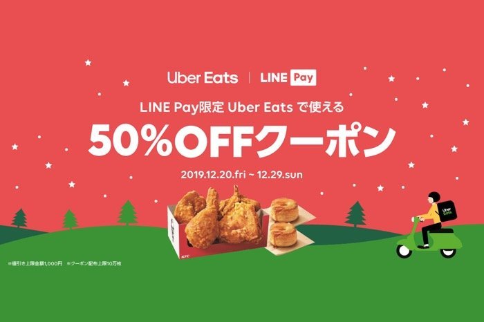 LINE PayがUber Eatsで利用可能に　50%オフの限定クーポンを配布するプレゼントキャンペーンも