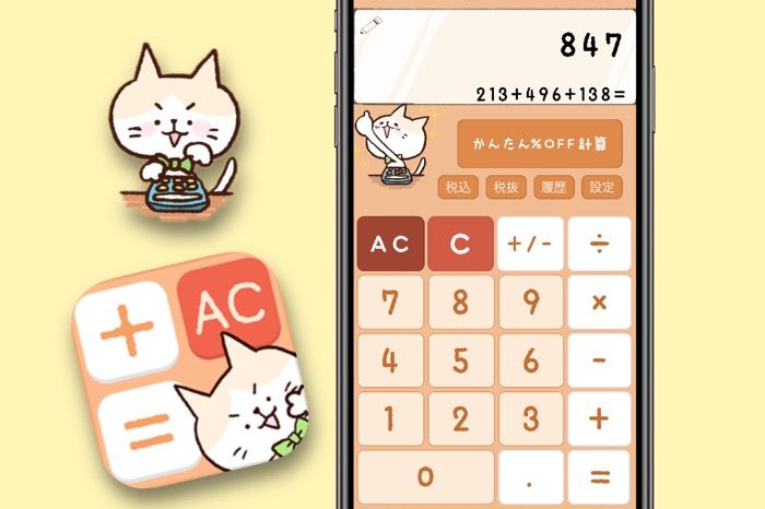 キュートなネコのデザインで計算が楽しくなるアプリ「かわいい電卓」
