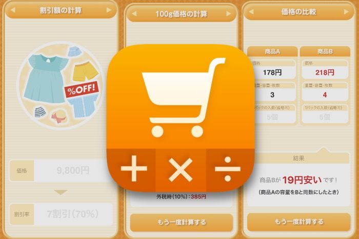 ショッピングでの値段比較や割引計算に役立つアプリ「お買い物電卓」